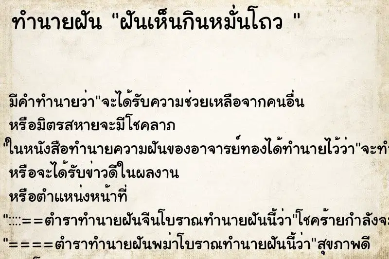 ทำนายฝัน ฝันเห็นกินหมั่นโถว  ตำราโบราณ แม่นที่สุดในโลก